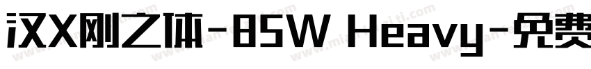 汉X刚之体-85W Heavy字体转换
